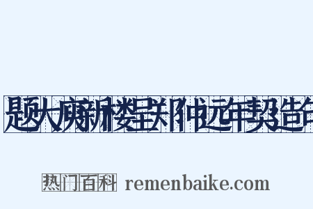 题大庾新楼呈郑仲远年契造句是什么意思的图片